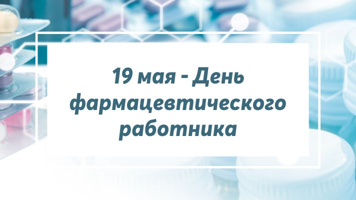 19 мая - день фармацевтического работника.