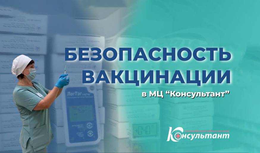 О важности вакцинации и безопасности ее проведения в МЦ «Консультант»