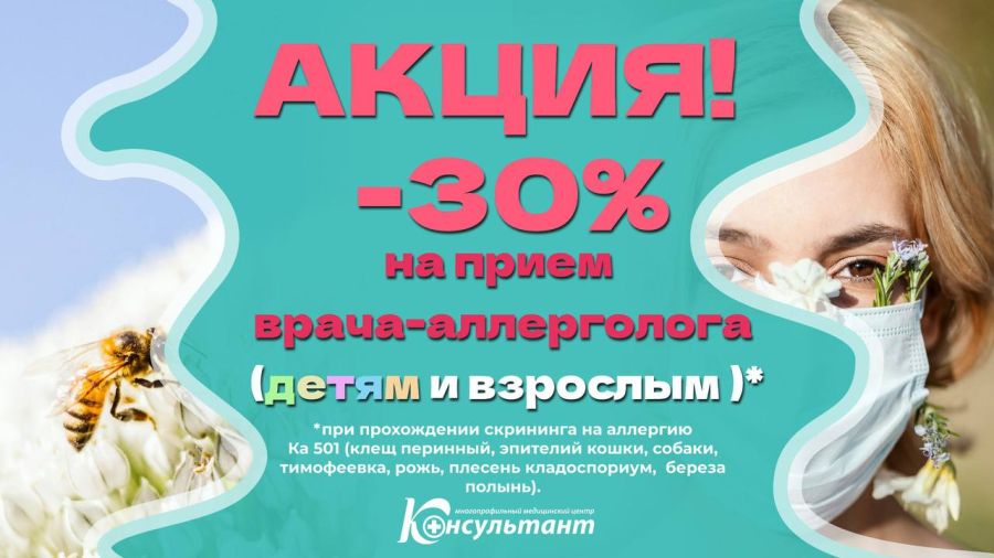 Акция! -30% на прием врача-аллерголога