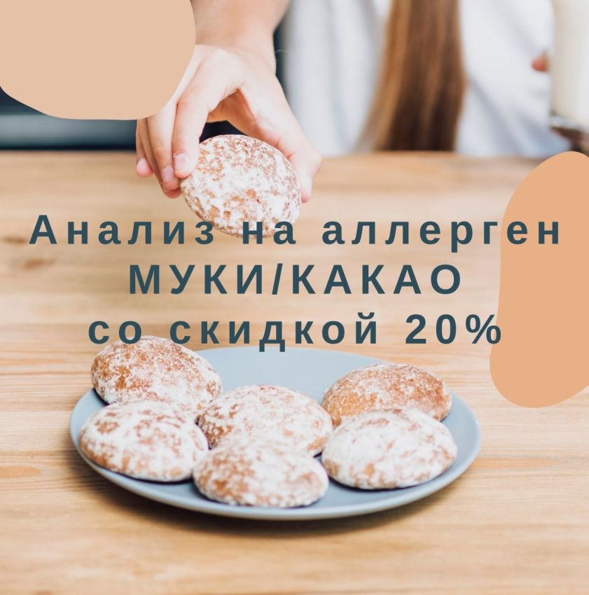Сдай анализ на аллерген к муке и какао со скидкой 20%