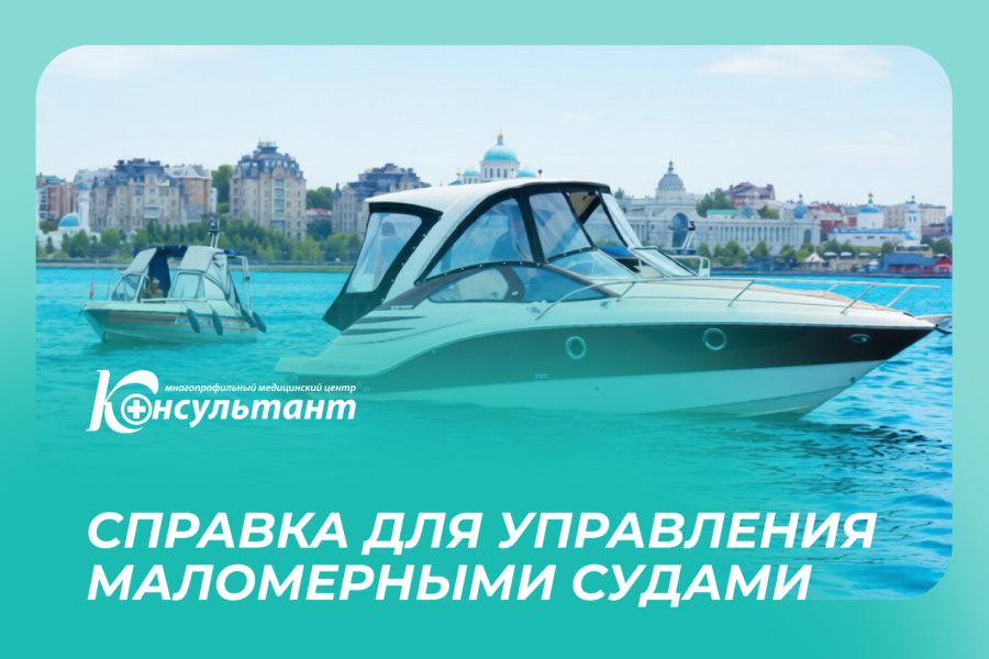 Справка для управления маломерными судами