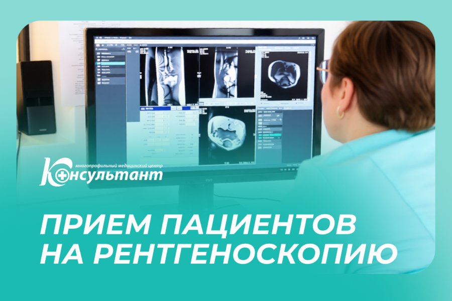 Прием пациентов на рентгеноскопию