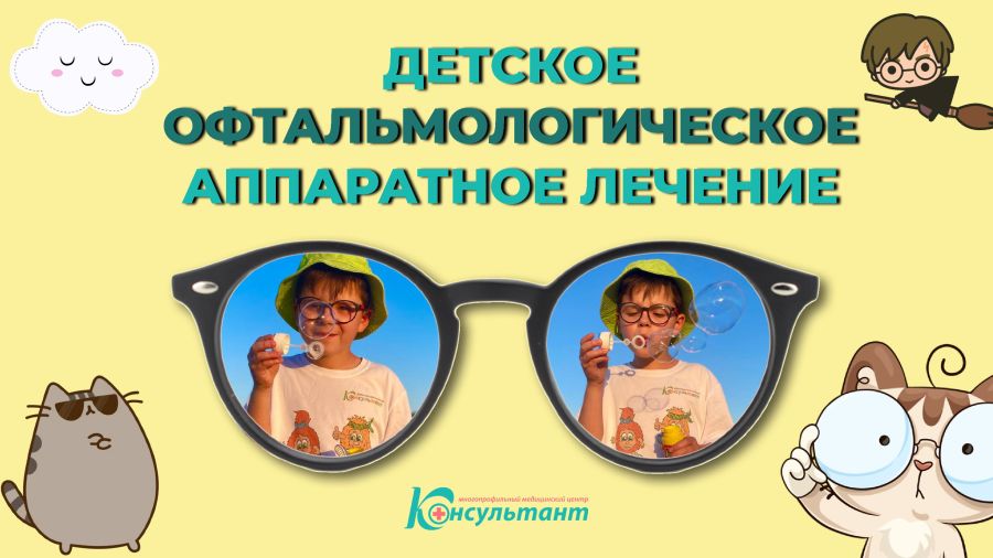 Детское офтальмологическое аппаратное лечение