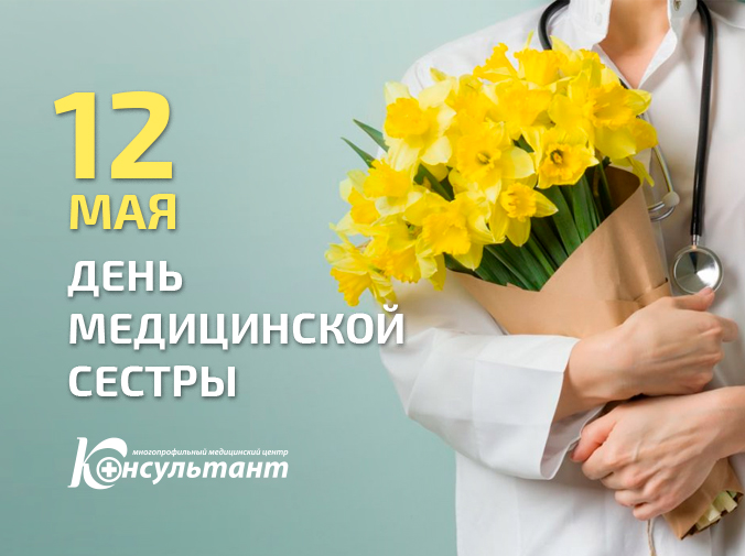 12 мая - день Медицинской сестры