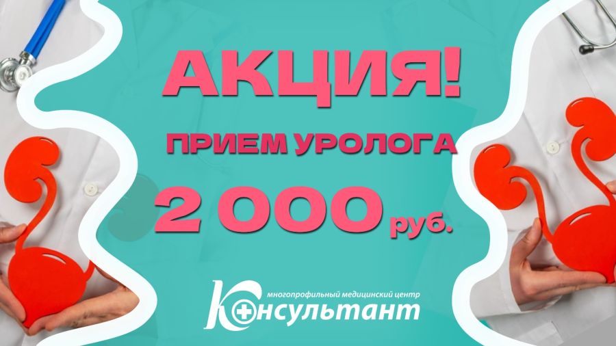 Прием уролога 2000 рублей!