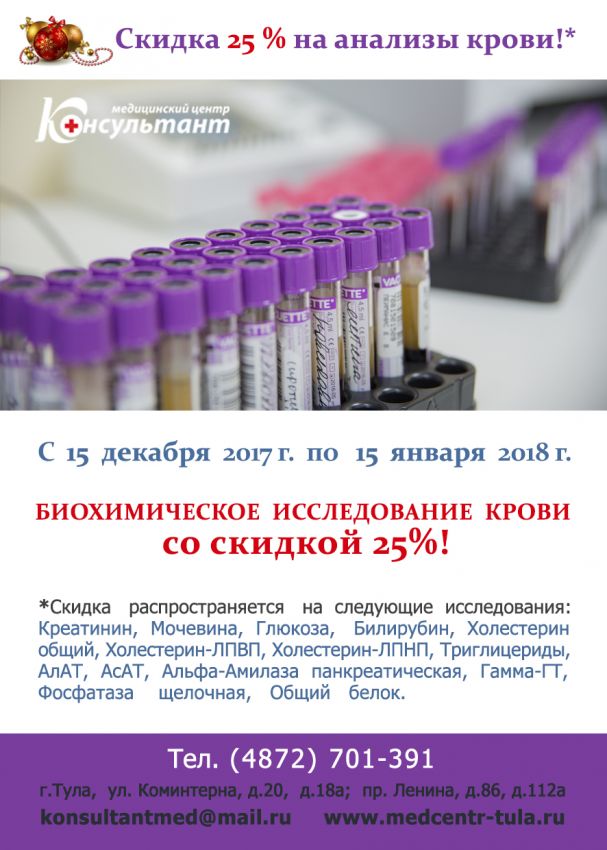 Новогодняя скидка 25% на биохимические показатели крови!