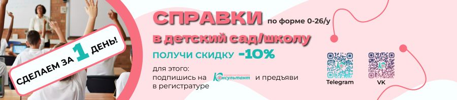 Получи СПРАВКУ В ДЕТСКИЙ САД / ШКОЛУ со скидкой 10%!