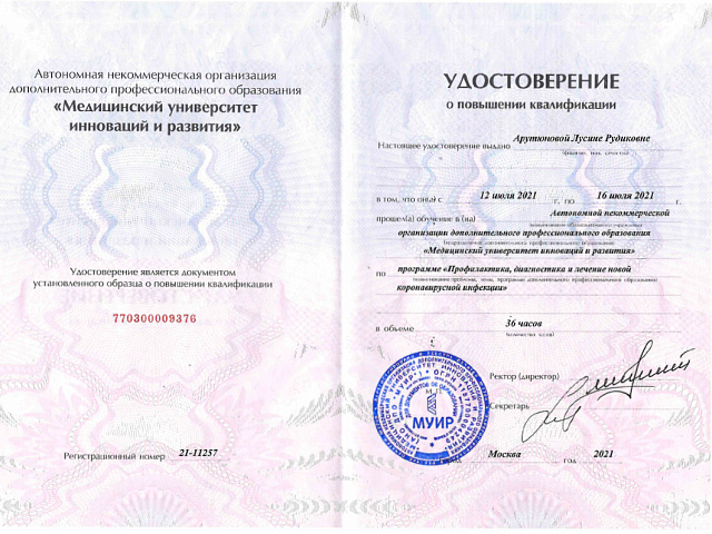 Арутюнова Лусине Рудиковна
