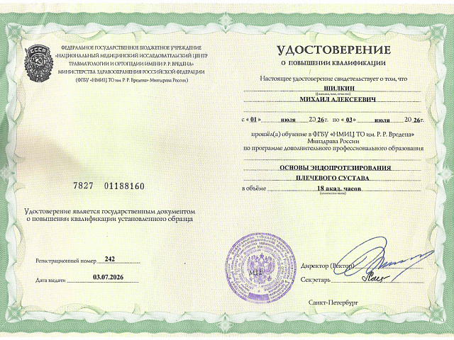 Шилкин Михаил Алексеевич