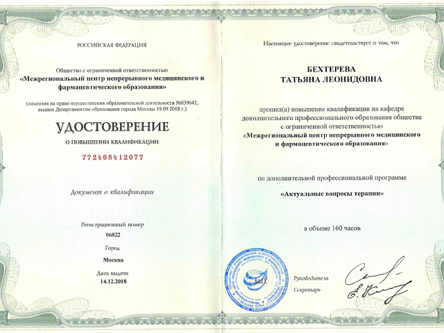 Бехтерева Татьяна Леонидовна