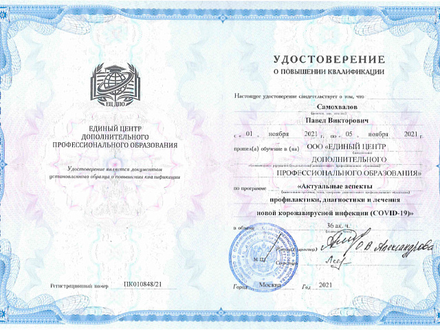 Самохвалов Павел Викторович