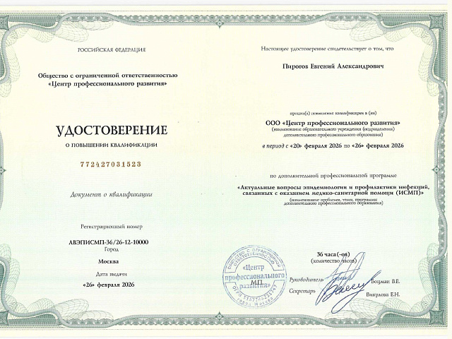 Пирогов Евгений Александрович