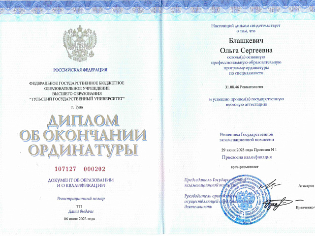 Блашкевич Ольга Сергеевна