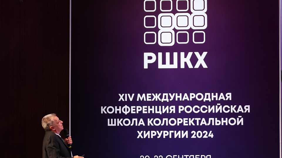 14 международная конференция «Российская Школа Колоректальной Хирургии»
