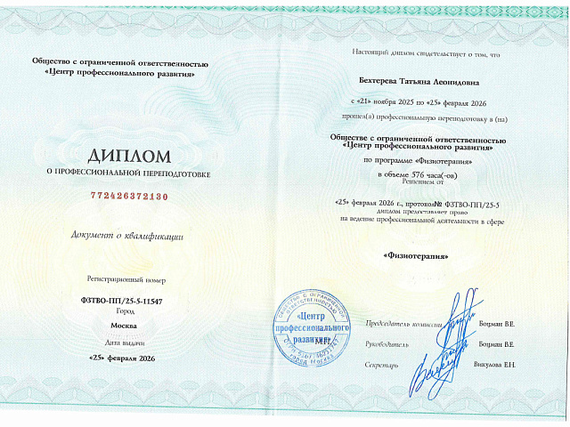 Бехтерева Татьяна Леонидовна