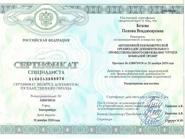 Белова Полина Владимировна