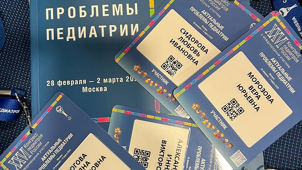 В Москве прошел 26 международный Конгресс педиатров России