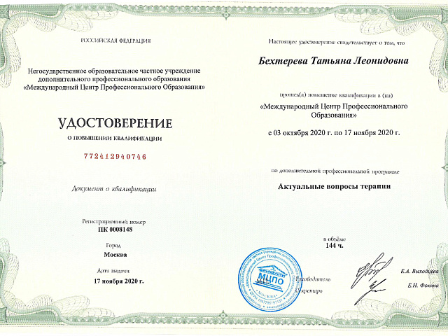 Бехтерева Татьяна Леонидовна