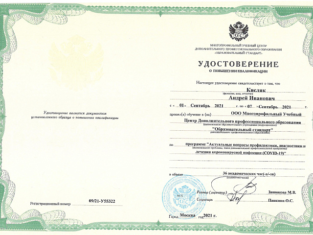 Кисляк Андрей Иванович 