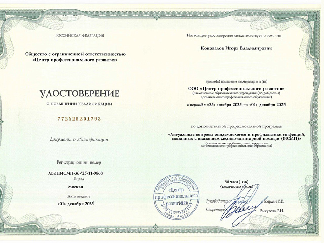 Коновалов Игорь Владимирович