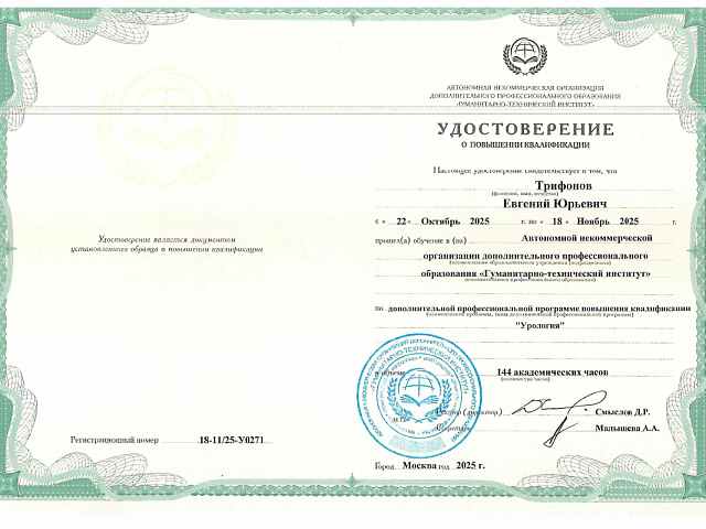 Трифонов Евгений Юрьевич