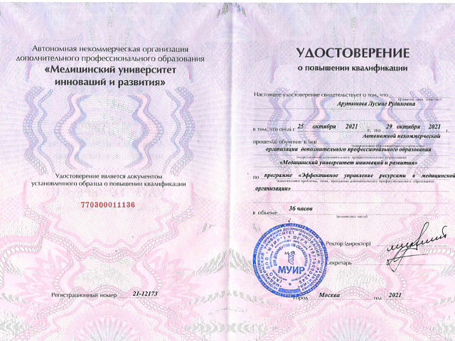 Арутюнова Лусине Рудиковна