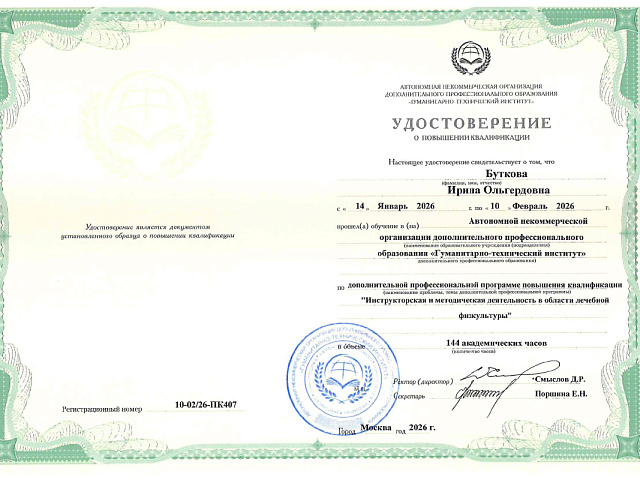 Буткова Ирина Ольгердовна