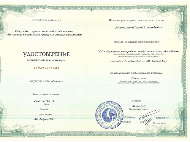 Добровольский Сергей Александрович